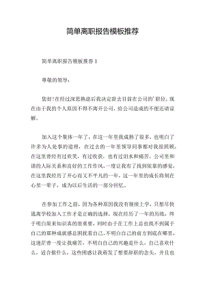 简单离职报告模板推荐.docx