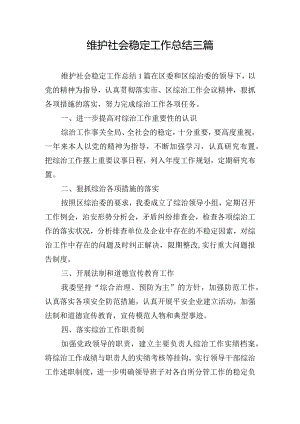 维护社会稳定工作总结三篇.docx