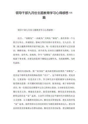 领导干部九月份主题教育学习心得感想11篇.docx