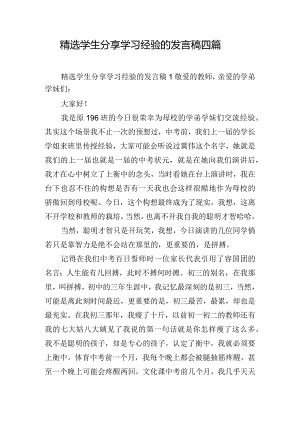 精选学生分享学习经验的发言稿四篇.docx