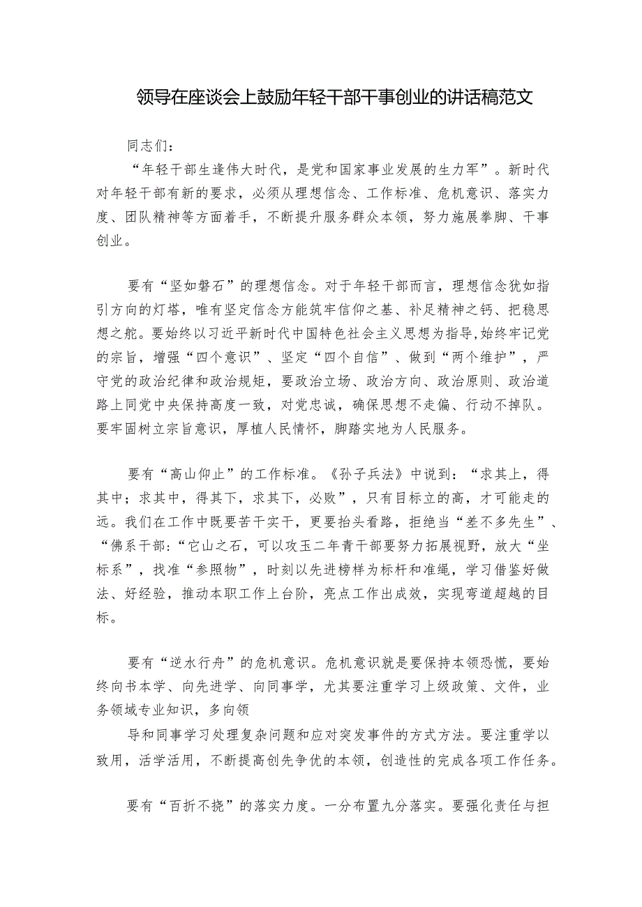 领导在座谈会上鼓励年轻干部干事创业的讲话稿范文.docx_第1页