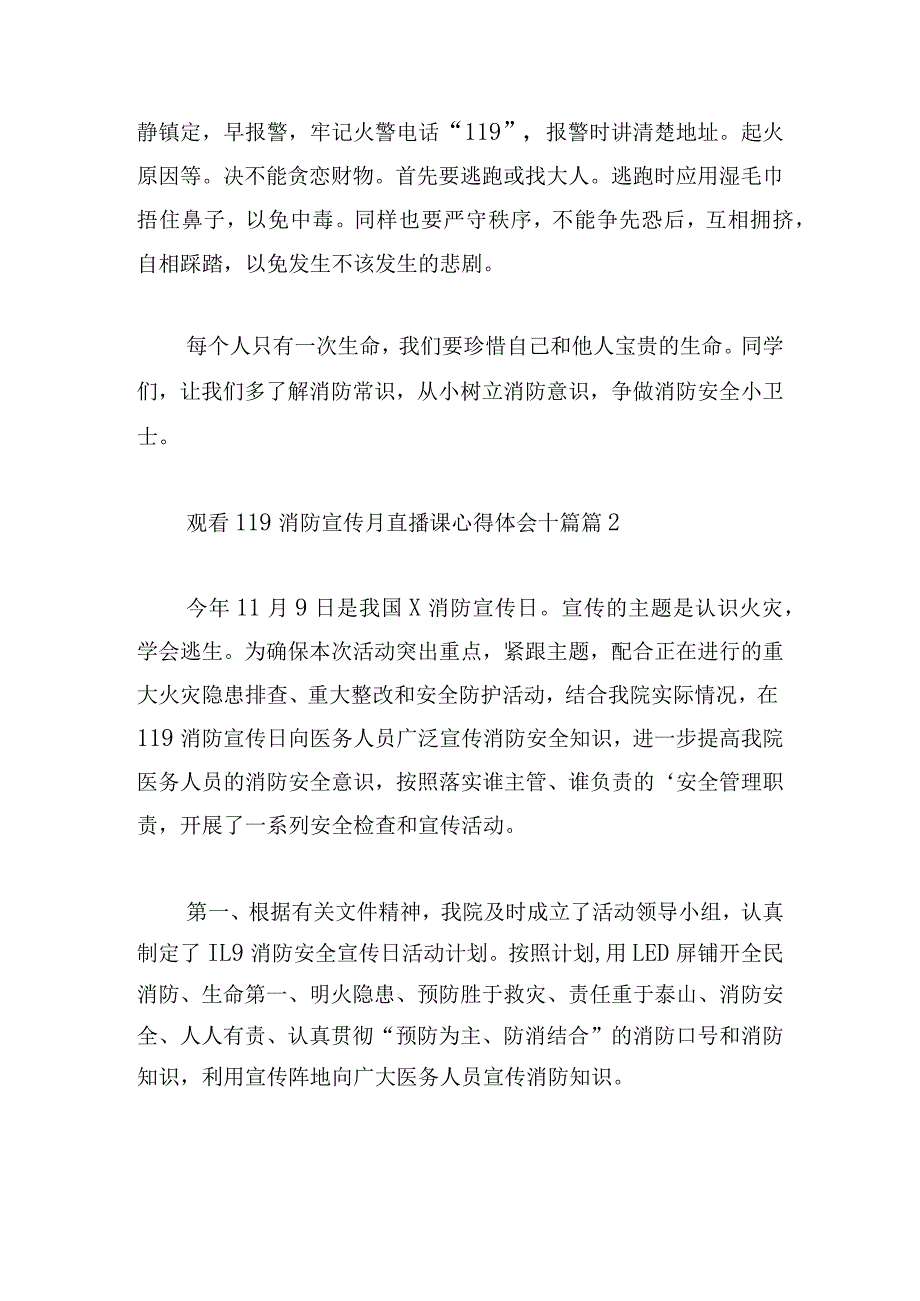 观看119消防宣传月直播课心得体会十篇.docx_第2页