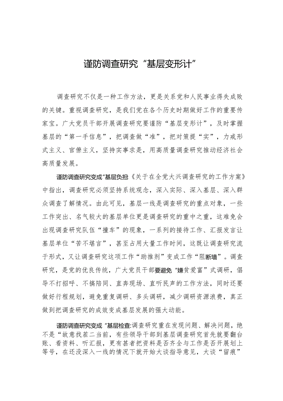 谨防调查研究“基层变形计”.docx_第1页