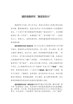 谨防调查研究“基层变形计”.docx