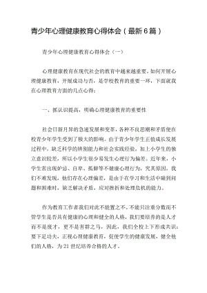 青少年心理健康教育心得体会（最新6篇）.docx