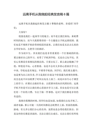 远离手机从我做起经典发言稿6篇.docx