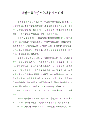 精选中华传统文化精彩征文五篇.docx