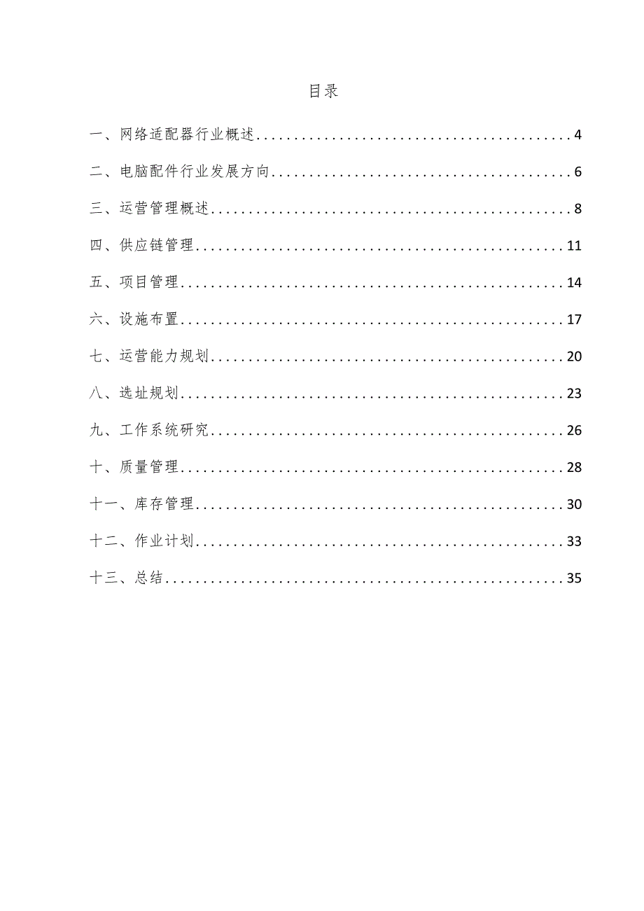 网络适配器项目运营管理方案.docx_第3页