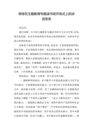 领导在主题教育专题读书班开班式上的讲话发言.docx