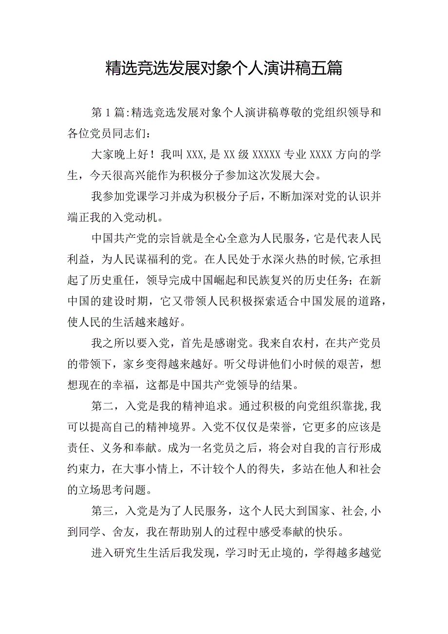 精选竞选发展对象个人演讲稿五篇.docx_第1页