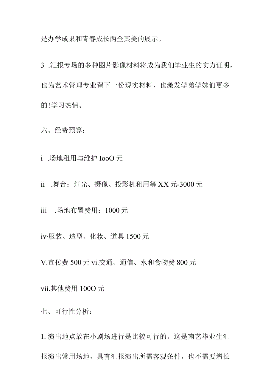 艺术管理专业演出策划方案样本.docx_第3页