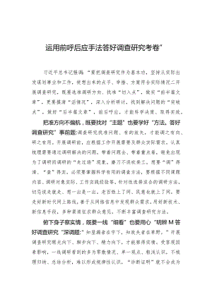 运用前呼后应手法+答好调查研究“考卷”.docx