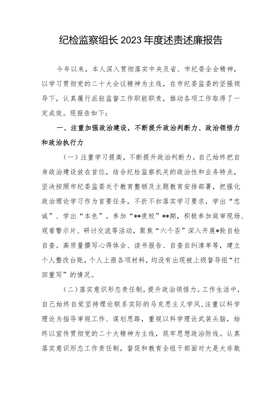 纪检监察组长2023年度述责述廉报告和派驻纪检监察组长2023年述学述职述廉述法报告.docx_第2页