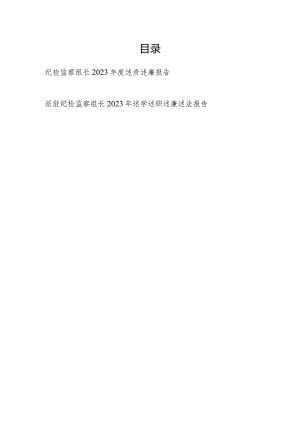 纪检监察组长2023年度述责述廉报告和派驻纪检监察组长2023年述学述职述廉述法报告.docx