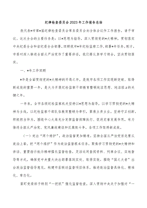 纪律检查委员会2023年工作报告总结.docx