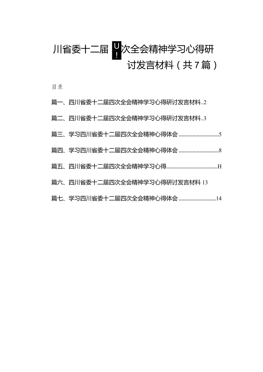 （7篇）四川省委十二届四次全会精神学习心得研讨发言材料通用精选.docx_第1页