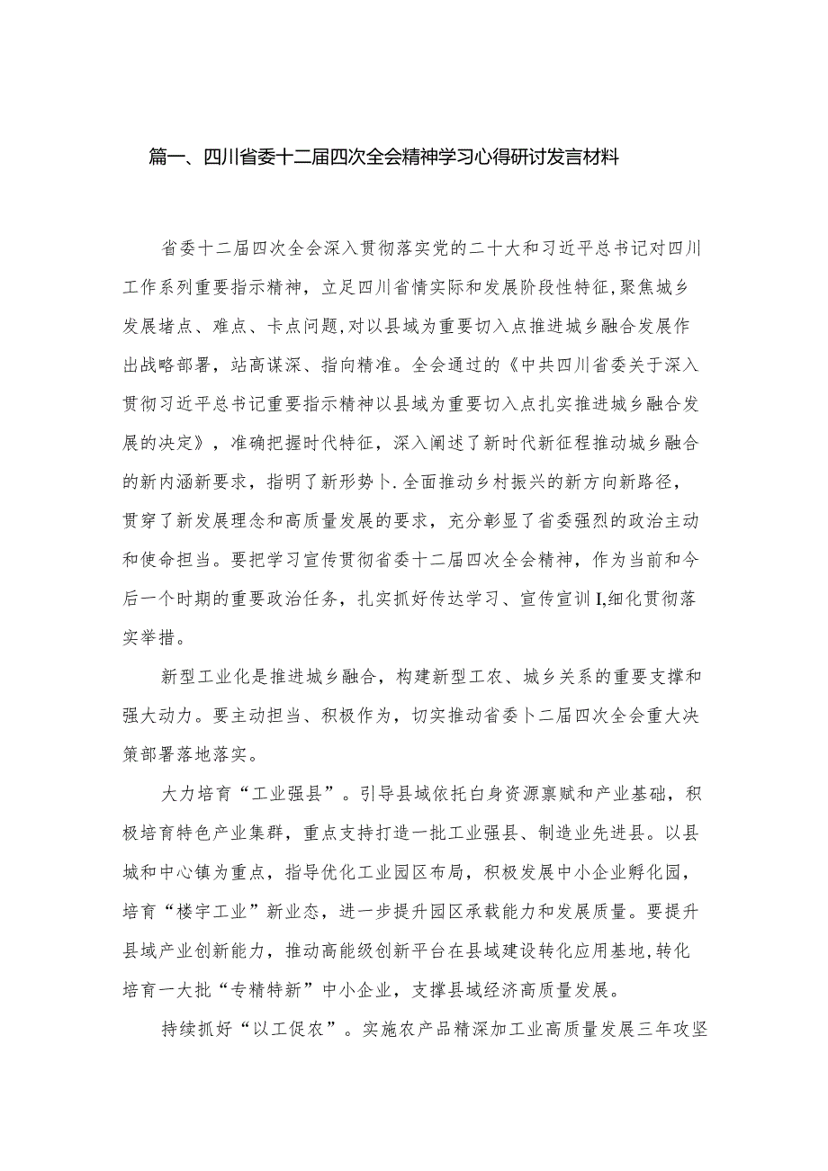 （7篇）四川省委十二届四次全会精神学习心得研讨发言材料通用精选.docx_第2页