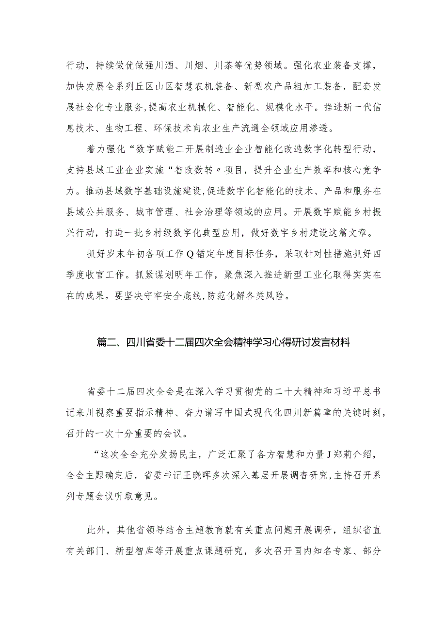 （7篇）四川省委十二届四次全会精神学习心得研讨发言材料通用精选.docx_第3页