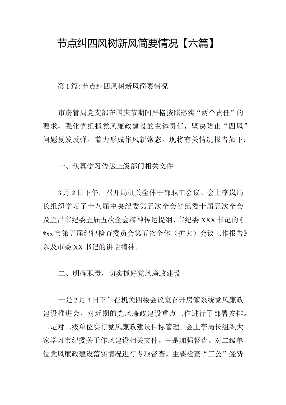 节点纠四风树新风简要情况【六篇】.docx_第1页