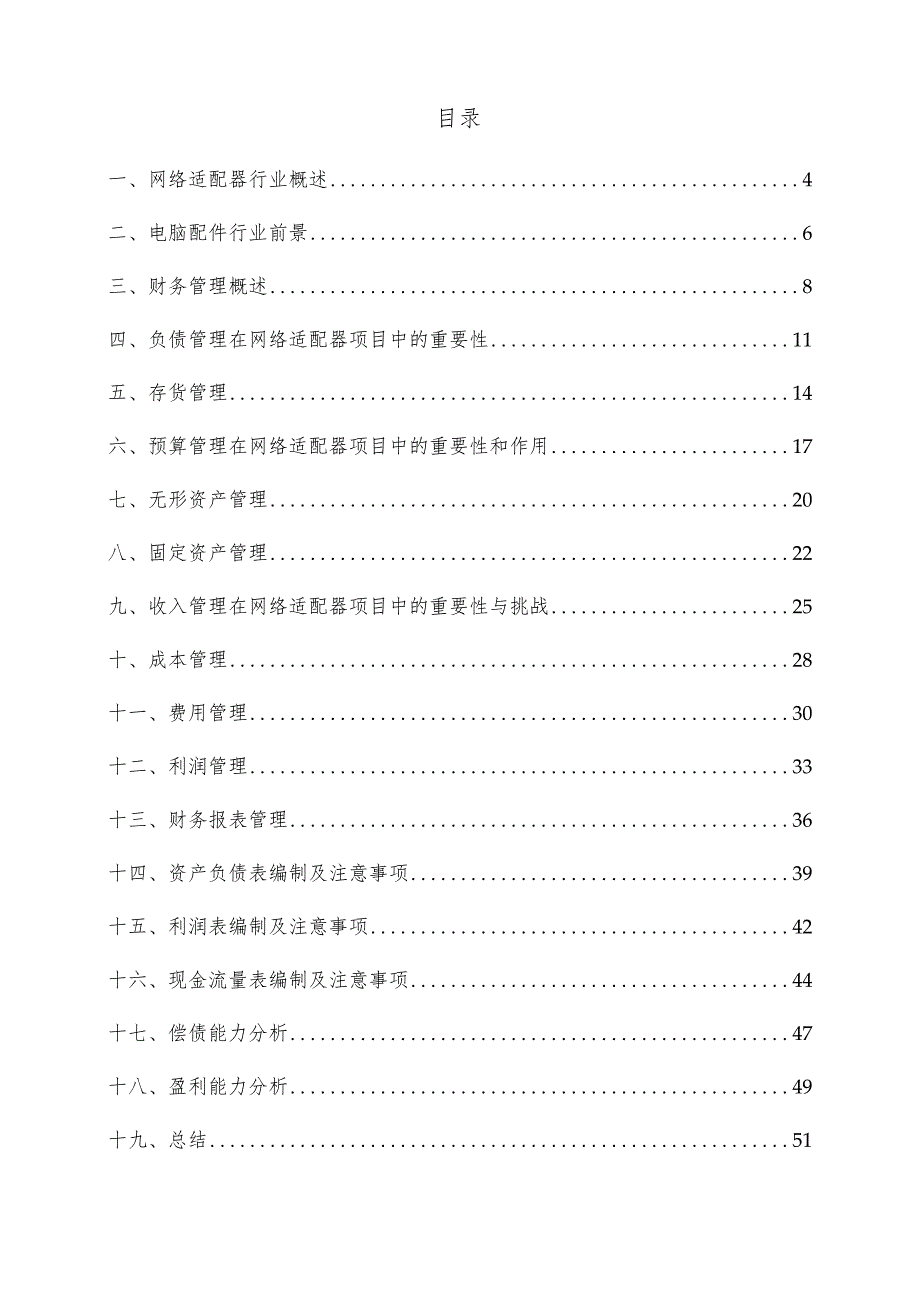 网络适配器项目财务管理方案.docx_第3页