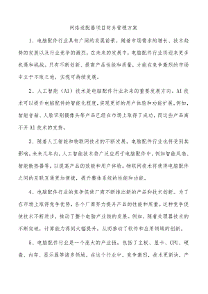 网络适配器项目财务管理方案.docx