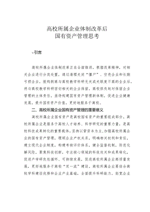 高校所属企业体制改革后国有资产管理思考.docx