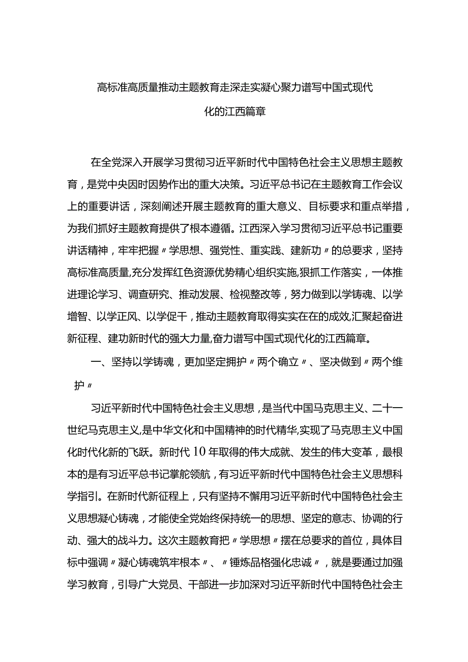 高标准高质量推动主题教育走深走实+凝心聚力谱写中国式现代化的江西篇章.docx_第1页