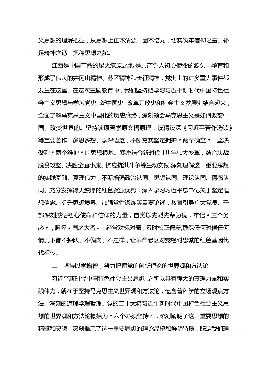 高标准高质量推动主题教育走深走实+凝心聚力谱写中国式现代化的江西篇章.docx_第2页