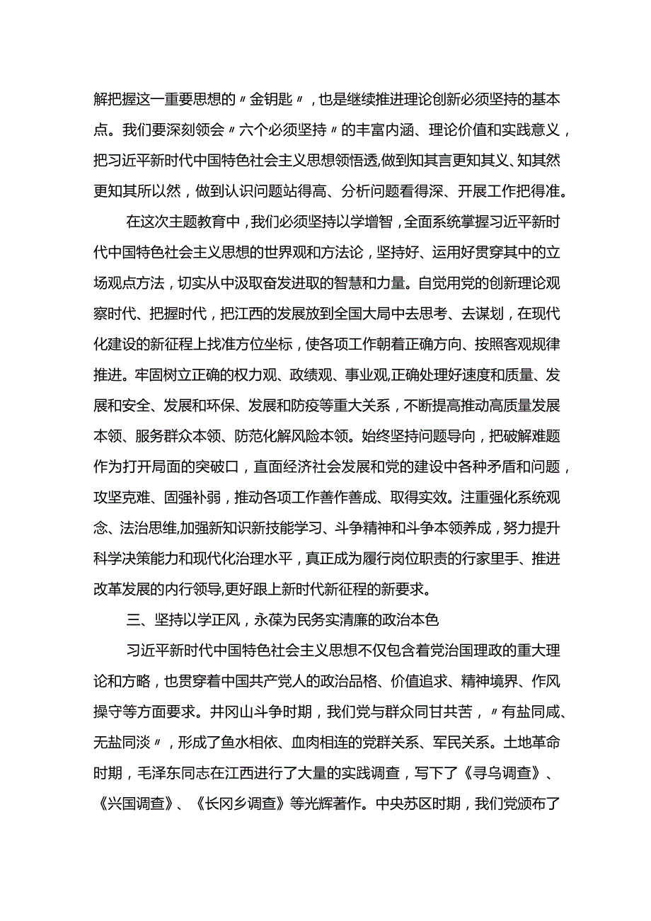 高标准高质量推动主题教育走深走实+凝心聚力谱写中国式现代化的江西篇章.docx_第3页