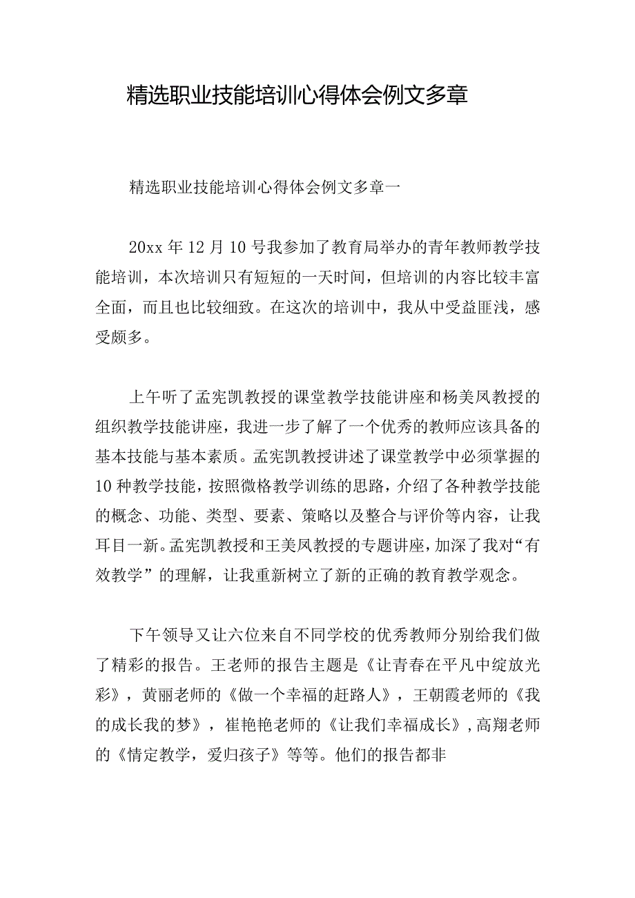 精选职业技能培训心得体会例文多章.docx_第1页