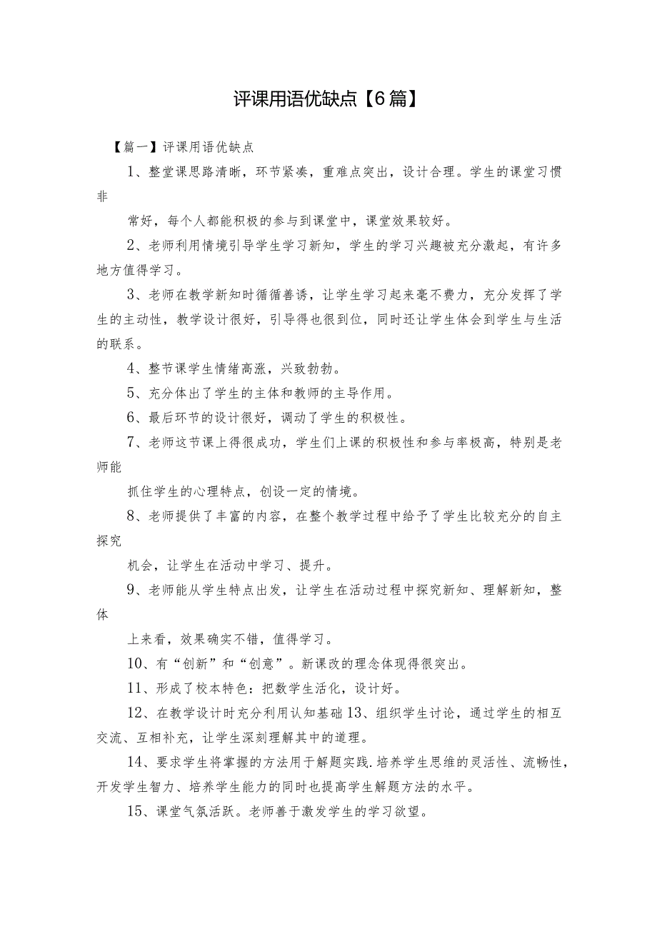 评课用语优缺点【6篇】.docx_第1页