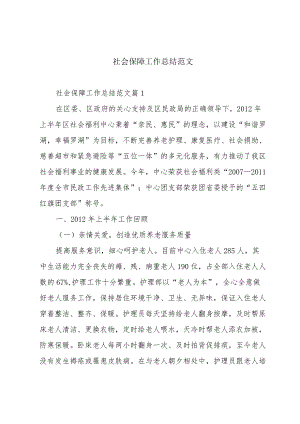 社会保障工作总结范文.docx