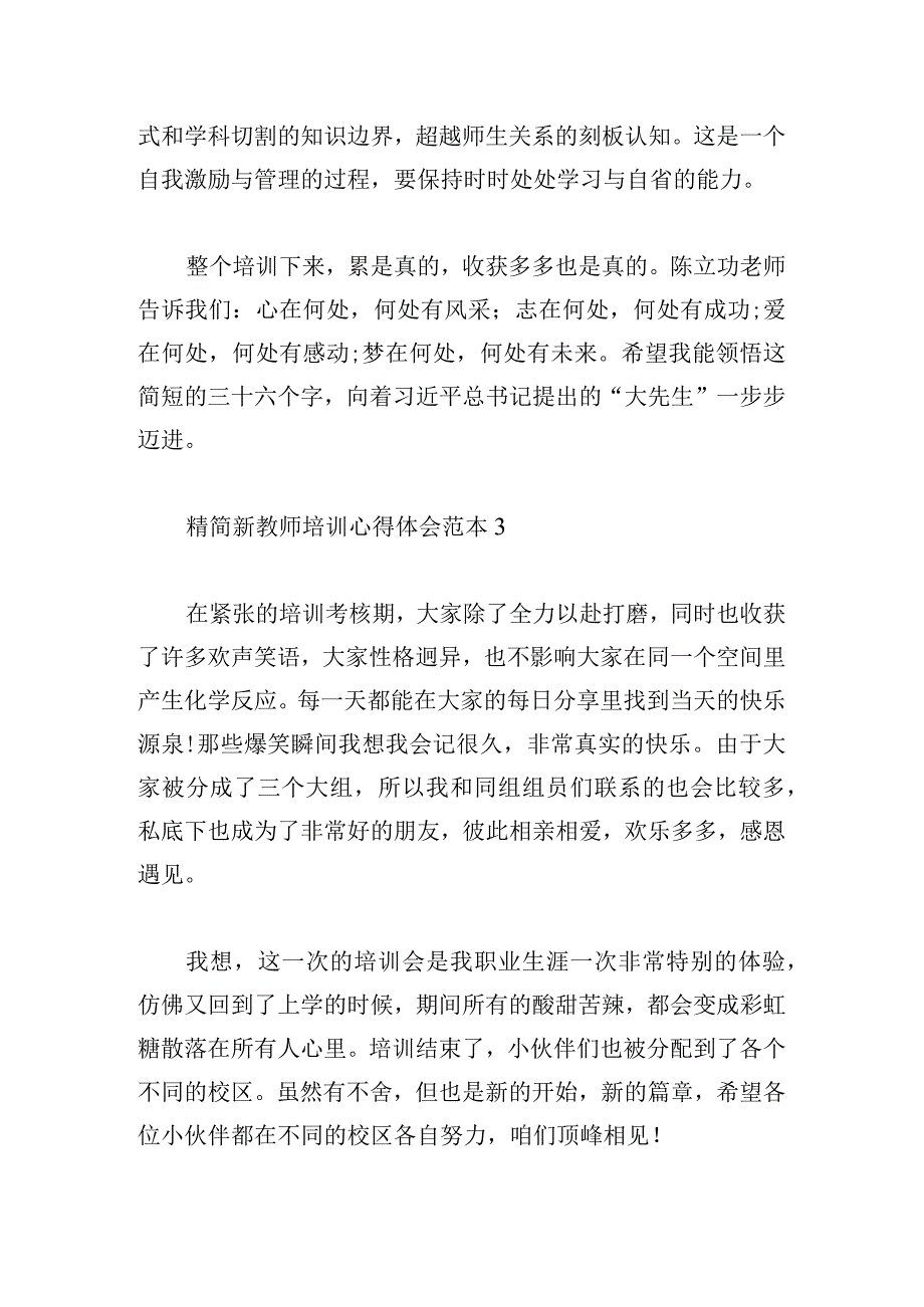 精简新教师培训心得体会范本汇集.docx_第2页