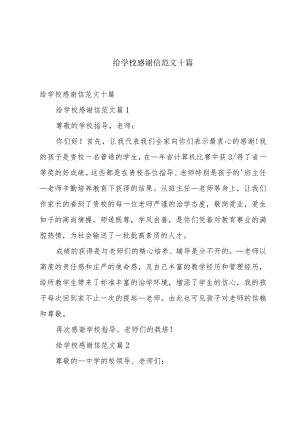 给学校感谢信范文十篇.docx