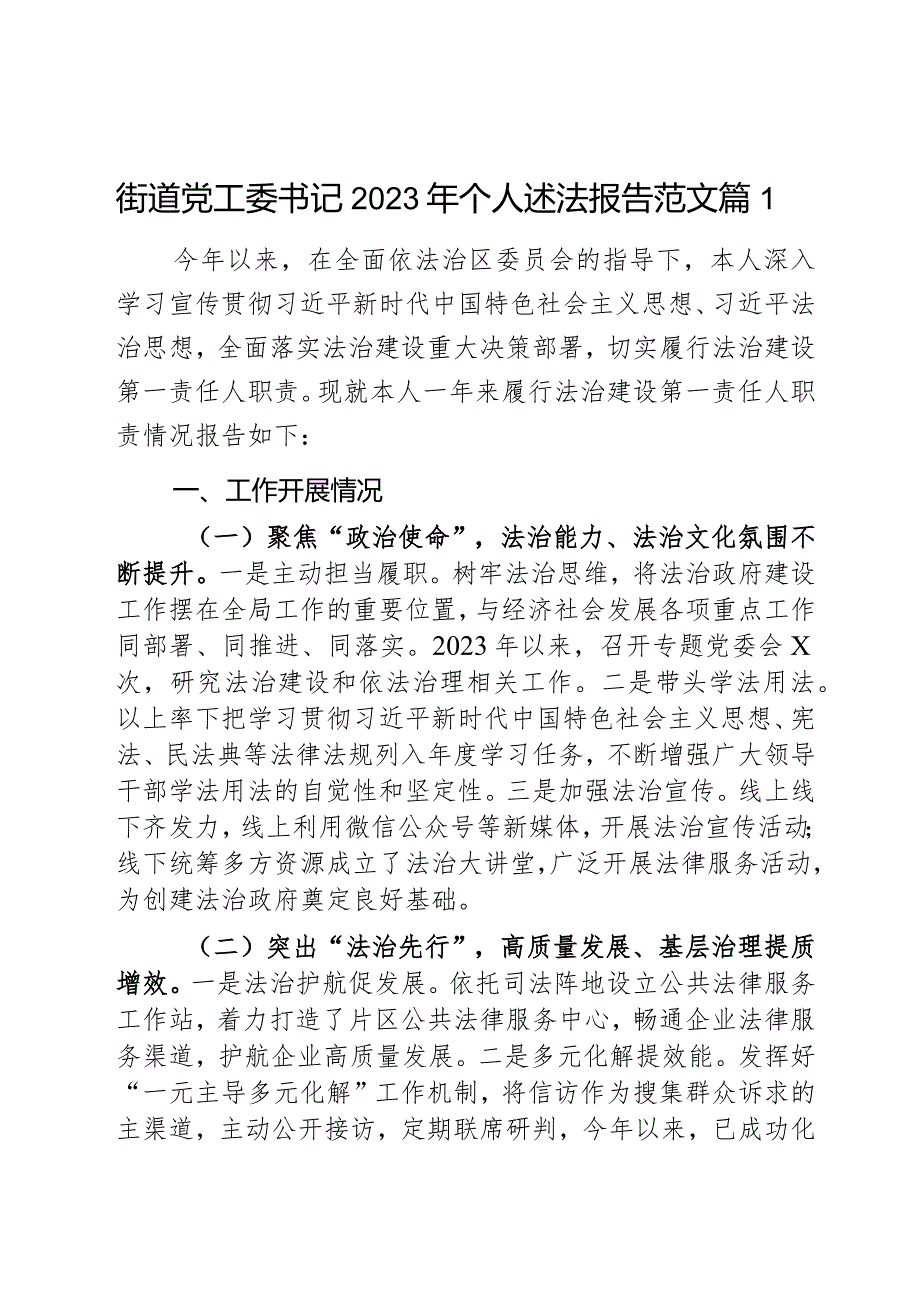 街道党工委书记2023年个人述法报告范文2篇.docx_第1页