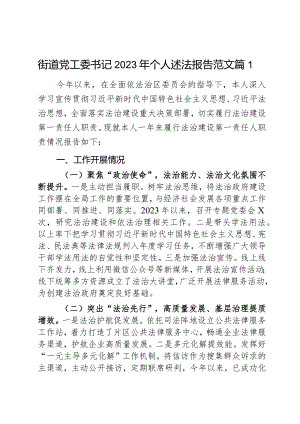 街道党工委书记2023年个人述法报告范文2篇.docx