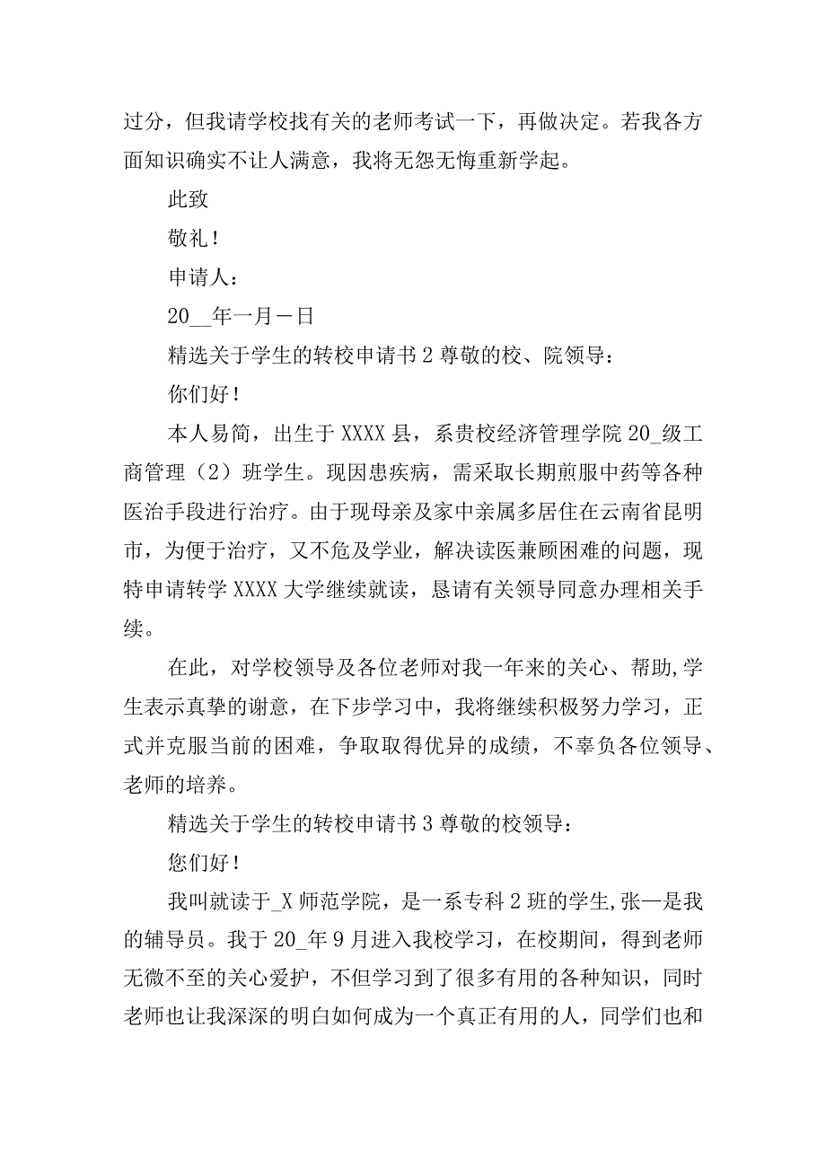 精选关于学生的转校申请书8篇.docx_第2页