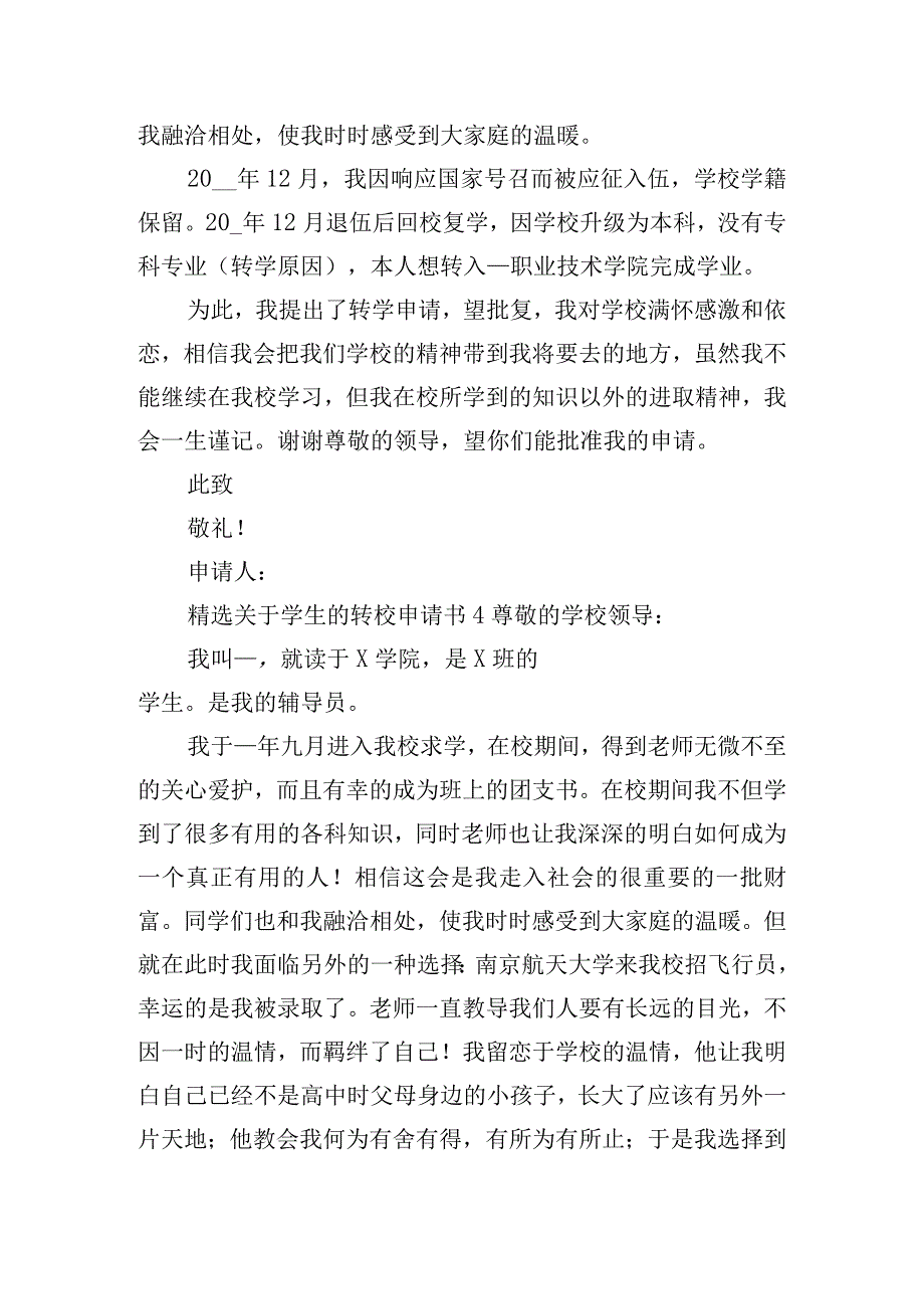 精选关于学生的转校申请书8篇.docx_第3页