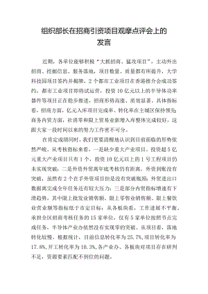 组织部长在招商引资项目观摩点评会上的发言.docx