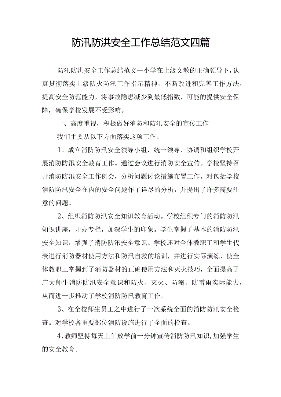 防汛防洪安全工作总结范文四篇.docx_第1页