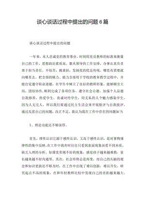 谈心谈话过程中提出的问题6篇.docx