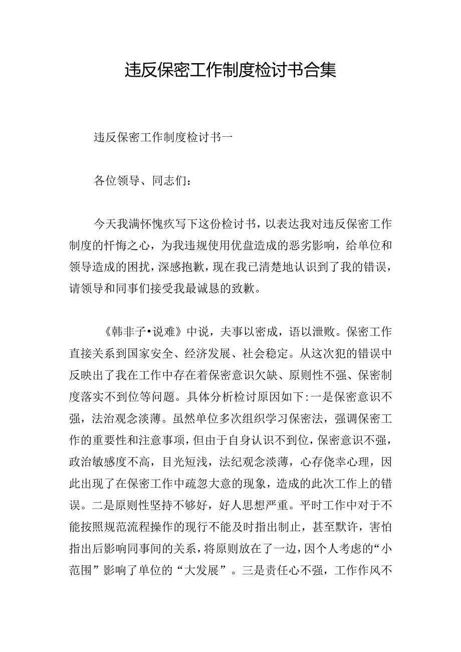 违反保密工作制度检讨书合集.docx_第1页