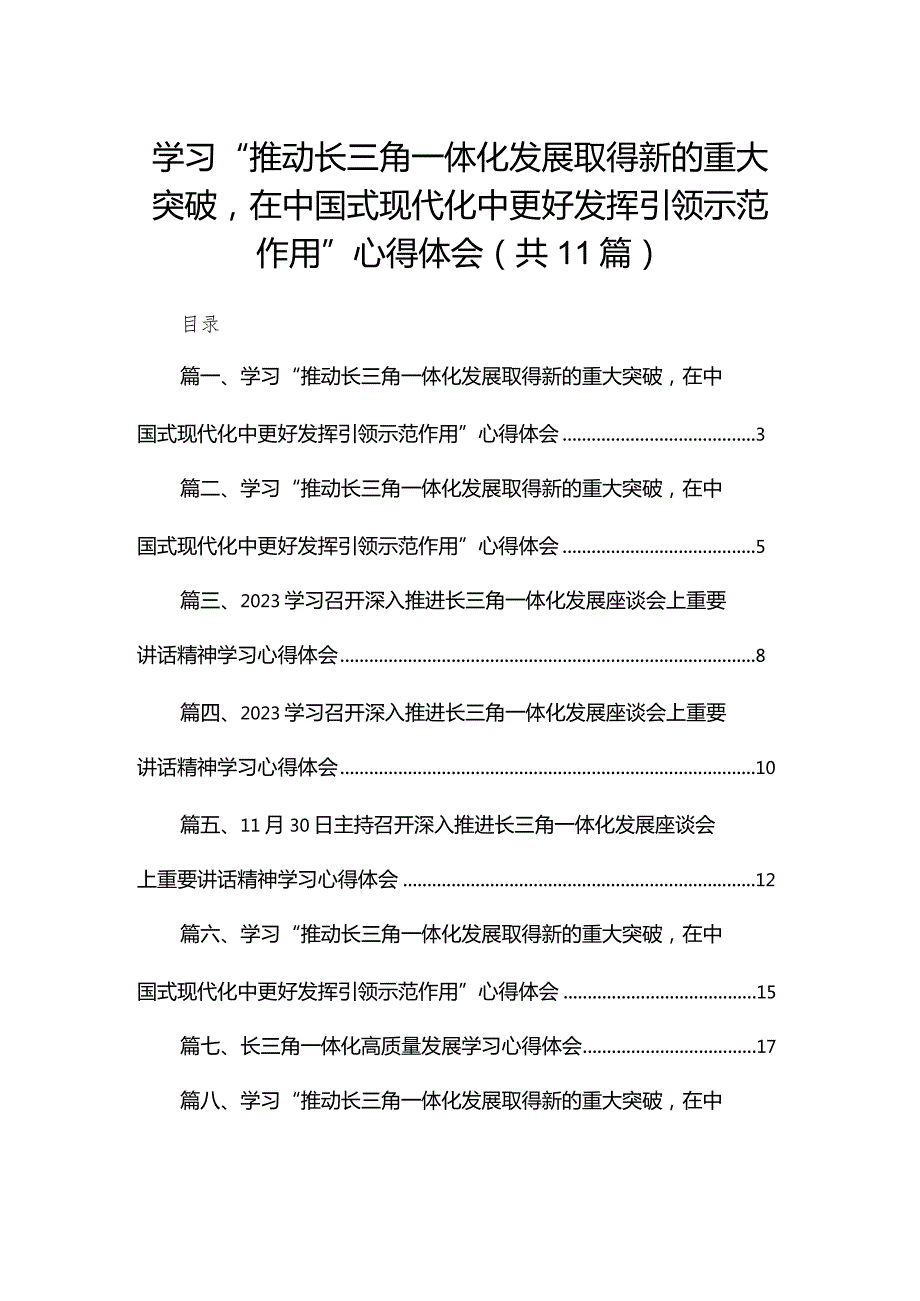 （11篇）学习“推动长三角一体化发展取得新的重大突破在中国式现代化中更好发挥引领示范作用”心得体会范文.docx_第1页