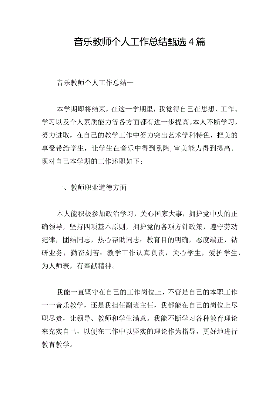 音乐教师个人工作总结甄选4篇.docx_第1页