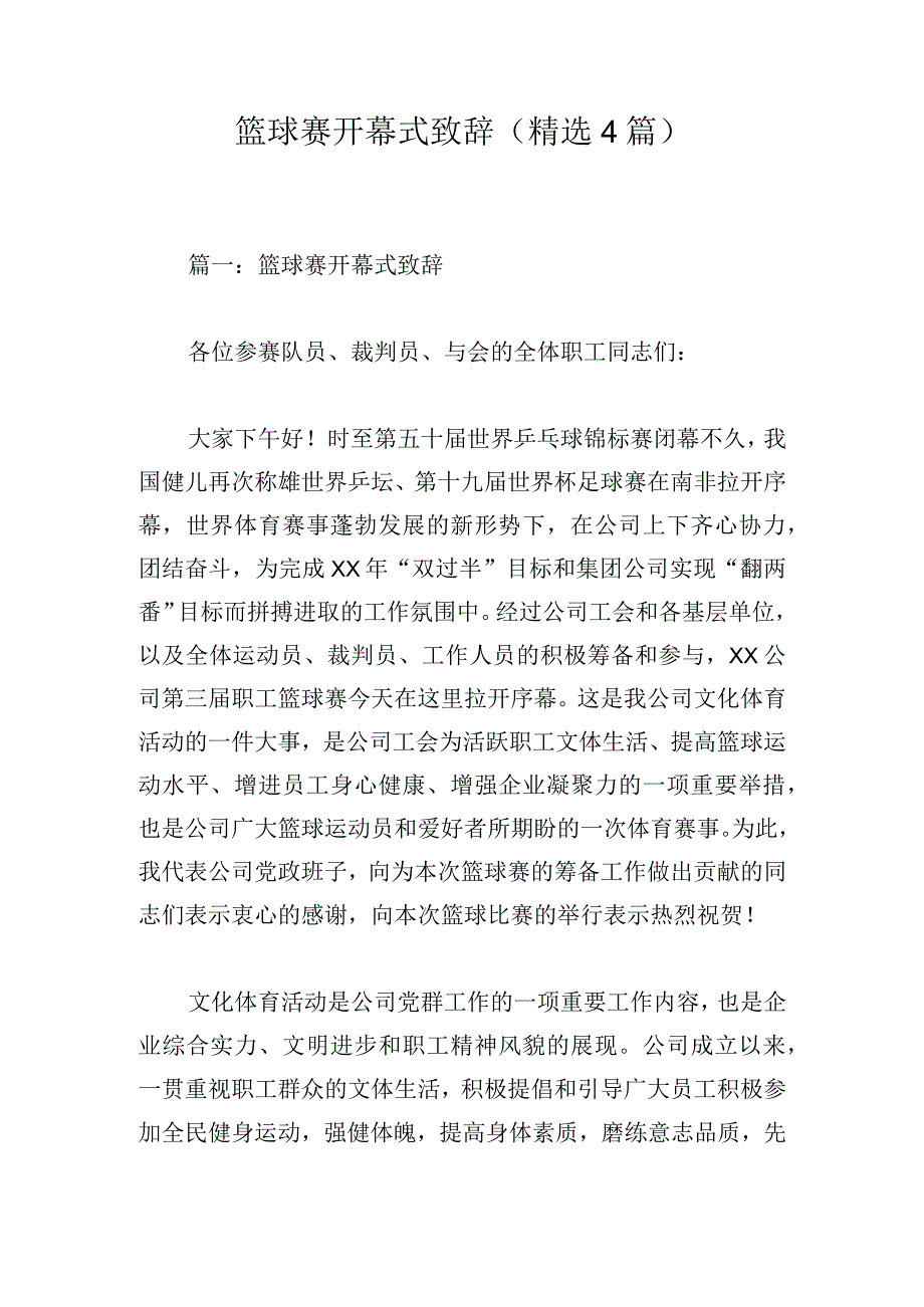 篮球赛开幕式致辞（精选4篇）.docx_第1页