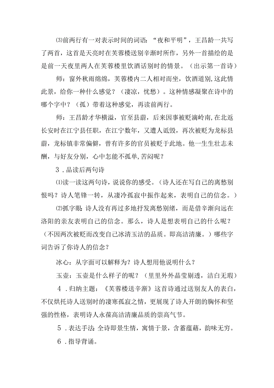 芙蓉楼送辛渐逐字稿和教案范文十篇.docx_第2页