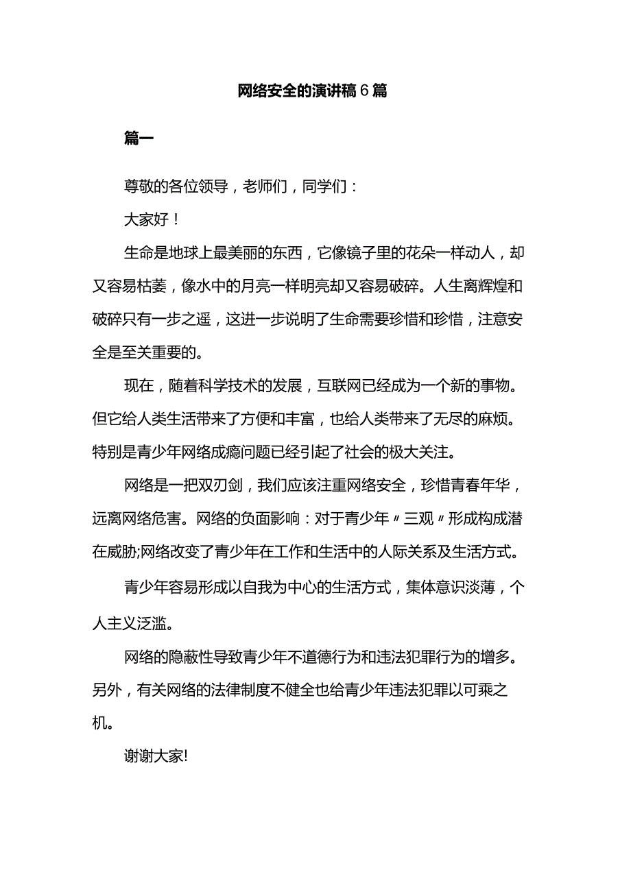 网络安全的演讲稿6篇.docx_第1页