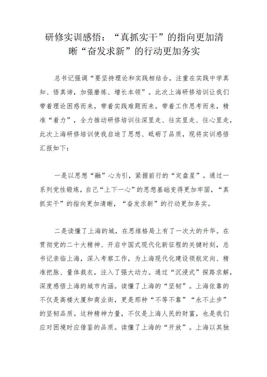 研修实训感悟：“真抓实干”的指向更加清晰“奋发求新”的行动更加务实.docx_第1页