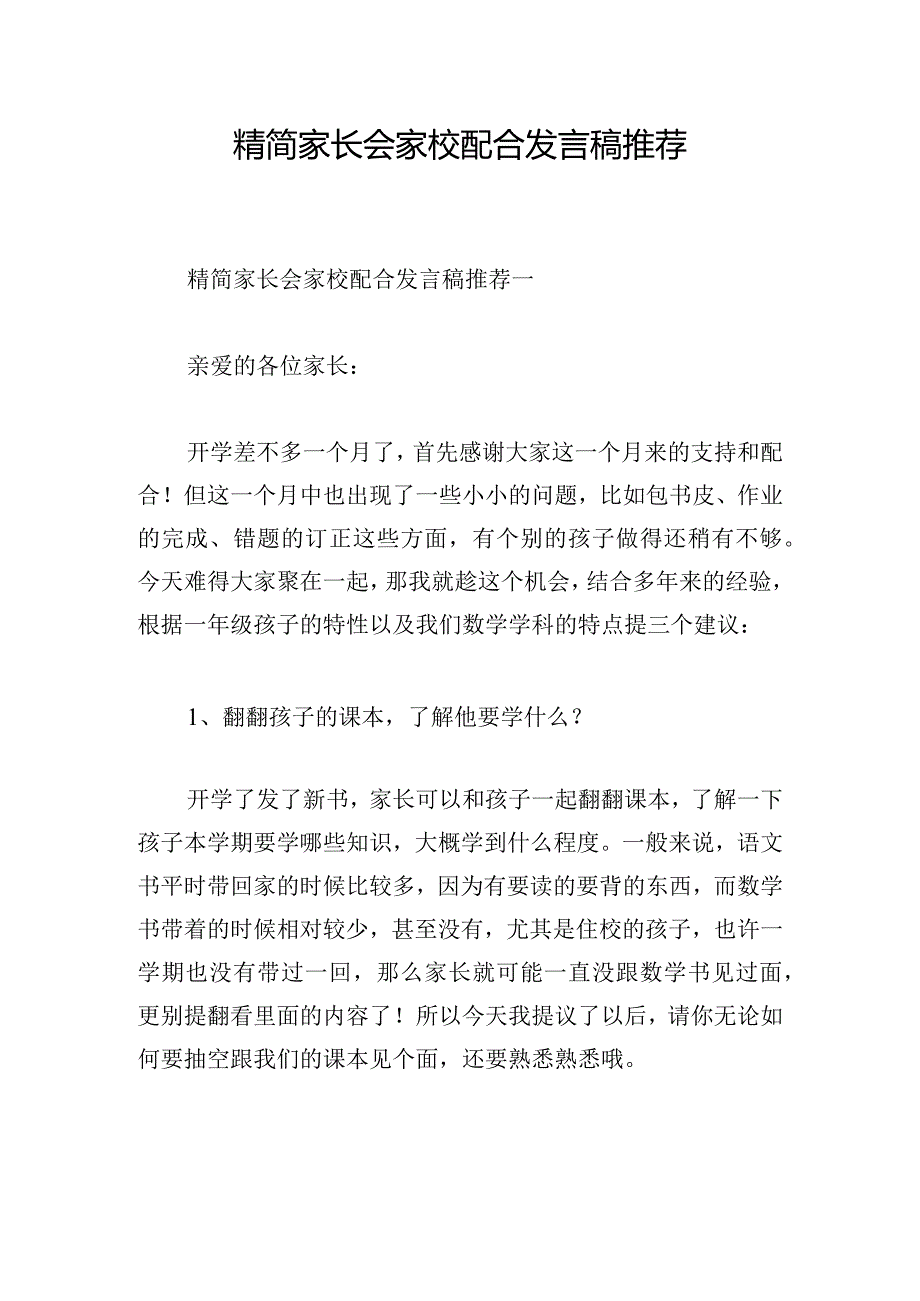 精简家长会家校配合发言稿推荐.docx_第1页