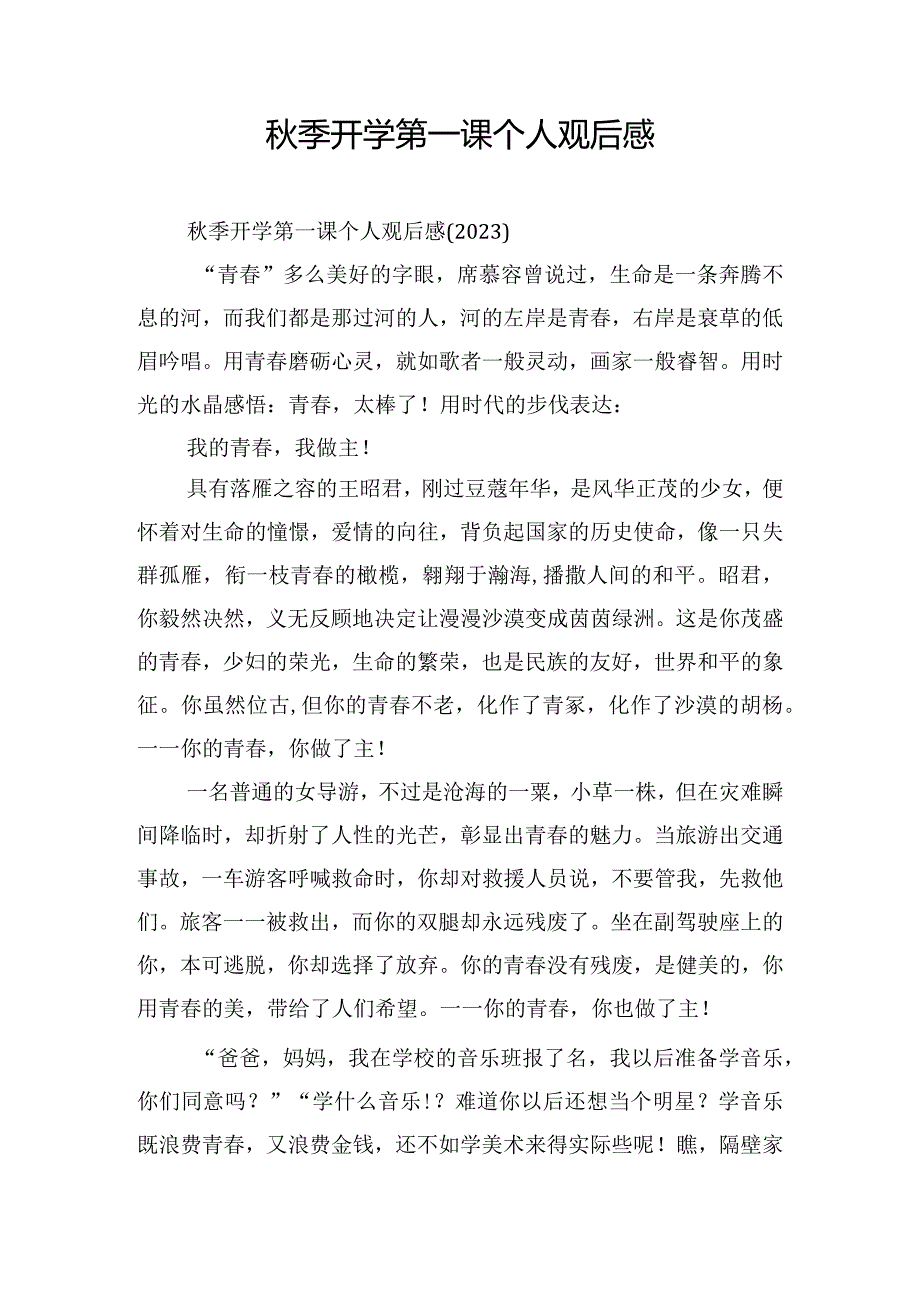 秋季开学第一课个人观后感.docx_第1页